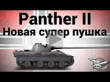 Panther II — Новая супер пушка