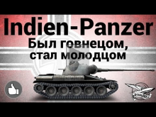 Indien— Panzer — Был говнецом, стал молодцом