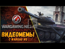 ТАНКОВЫЕ ПРИКОЛЫ С WARGAG #3 | World of Tanks