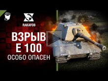 Взрыв Е 100 — Особо опасен №45 — от RAKAFOB [World of Tanks]
