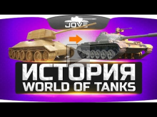 Полная История World Of Tanks [2010— 2017]