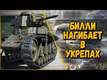БИЛЛИ НАГИБАЕТ В УКРЕПАХ #1 | World of Tanks
