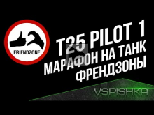 Марафон WG на Танк Френдзоны — T25 Pilot 1