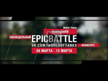 EpicBattle! Remington66 / M48A1 Patton (еженедельный конкурс