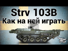 Strv 103B — Как на ней играть — Гайд