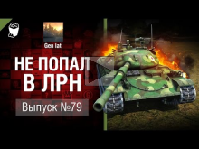 Не попал в ЛРН №79 [World of Tanks]