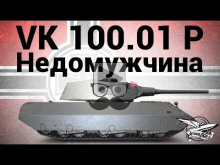VK 100.01 (P) — Недомужчина — Гайд