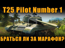 ВЫПОЛНЯТЬ ЛИ МАРАФОН НА T25 Pilot Number 1 ? [ World of Tank