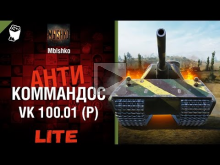 VK 100.01 (P) — Антикоммандос LITE | World of Tanks