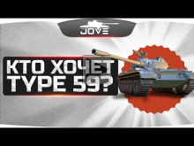 Кто хочет Type 59?