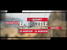 EpicBattle! REIFERARZT / E 25 (еженедельный конкурс: 20.02.1