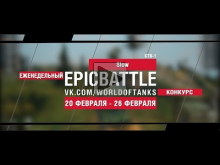 EpicBattle! Slow / STB— 1 (еженедельный конкурс: 20.02.17— 26.