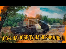 100% НА ПОБЕДУ В ТРИ ЧЕРЧИЛЛЬ III | World of Tanks