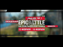 EpicBattle! Word_4SV_TOP_1 / E 50 (еженедельный конкурс: 13.