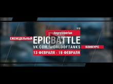 EpicBattle! AngrySiberian / 113 (еженедельный конкурс: 13.02