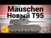 M?uschen — Новый T95 — Гайд