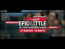 EpicBattle! miha970 / Объект 430 Вариант II (еженедельный к