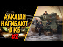 18+ АЛКАШИ НАГИБАЮТ В КОМАНДНЫХ БОЯХ #2 | World of Tanks