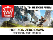 ТЫ НЕ ПОВЕРИШЬ ? Horizon Zero Dawn