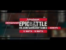 EpicBattle : _EndlessSummer_ / 113 (конкурс: 12.03.18— 18.03.