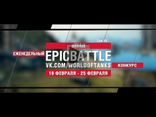 EpicBattle : a9H4uk / Type 64 (конкурс: 19.02.18— 25.02.18) [
