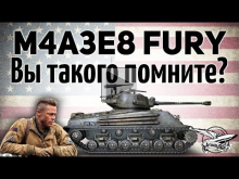 M4A3E8 Fury — Вы такого помните?
