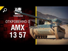 Откровенно о AMX 13 57 — от Compmaniac [World of Tank]