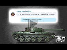Стрим — Как он хотел — На T— 34— 3