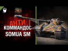 Somua SM — Антикоммандос № 51 — от Mblshko [World of Tanks]