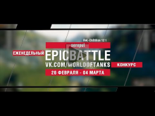EpicBattle : sereput / Bat.— Ch?tillon 12 t (конкурс: 26.02.1