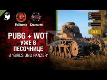 PUBG + WoT уже в песочнице и "Girls und Panzer" — Танконовос