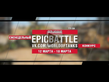 EpicBattle : SERJIQQUE / T71 DA (конкурс: 12.03.18— 18.03.18)