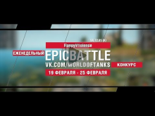 EpicBattle : HappyV1olence / VK 72.01 (K) (конкурс: 19.02.18