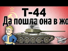 Т— 44 — Мой самый любимый танк в игре! Обожаю его. Он самый л