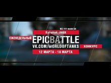 EpicBattle : KoTeHoK_IMBA / WZ— 111 model 5A (конкурс: 12.03.