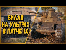 БИЛЛИ НА УЛЬТРАХ В НОВОМ ПАТЧЕ 1.0 | World of Tanks