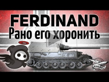 Ferdinand — Рано его хоронить — Старик ещё могёт!