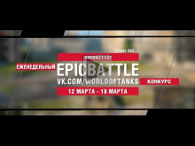 EpicBattle : vanek2112r / Объект 263 (конкурс: 12.03.18— 18.0