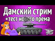 Стрим — Дамский стрим на дамских танках + тест ELC EVEN 90