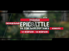 EpicBattle : PainAndGain / СУ— 101 (конкурс: 12.02.18— 18.02.1