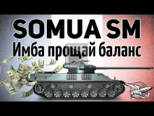 Somua SM — Новый прем танк — Имба прощай баланс — Гайд