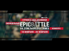 EpicBattle : CTPADATb_MOE_IIPU3BAHUE / AMX 13 75 (конкурс: 1