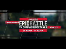 EpicBattle : izverg1984 / E 25 (конкурс: 05.03.18— 11.03.18)