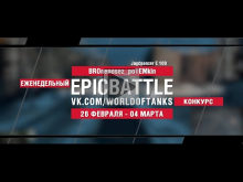 EpicBattle : BROnenosez_poTEMkin / Jagdpanzer E 100 (конкурс