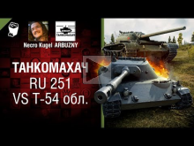 RU 251 vs Т— 54 обл. Реванш — Танкомахач №81 — от ARBUZNY и N