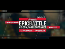 EpicBattle : t1monn1 / Jagdpanther II (конкурс: 12.02.18— 18.