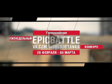 EpicBattle : ThompsonBrave / AMX 30 B (конкурс: 26.02.18— 04.
