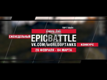 EpicBattle : Camry_Evil / TVP T 50/51 (конкурс: 26.02.18— 04.
