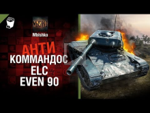 ELC EVEN 90 — Антикоммандос № 50 — от Mblshko [World of Tank
