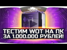 ТЕСТИМ WOT 2.0 НА КОМПЬЮТЕРЕ ЗА 1.000.000 РУБЛЕЙ!